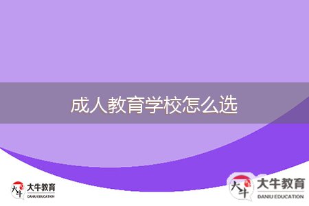 成人教育學校怎么選