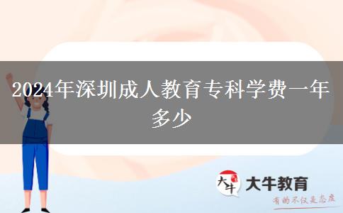 2024年深圳成人教育專科學(xué)費(fèi)一年多少