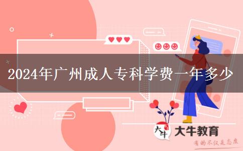 2024年廣州成人專科學(xué)費一年多少