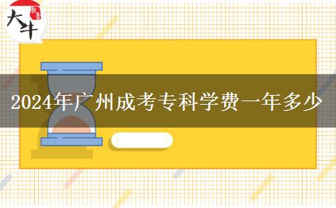 2024年廣州成考?？茖W(xué)費一年多少