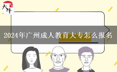 2024年廣州成人教育大專怎么報名