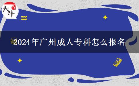 2024年廣州成人?？圃趺磮?bào)名