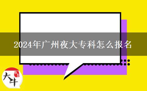 2024年廣州夜大?？圃趺磮竺? title=