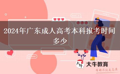 2024年廣東成人高考本科報(bào)考時(shí)間多少