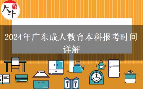 2024年廣東成人教育本科報(bào)考時(shí)間詳解