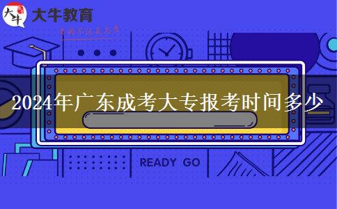 2024年廣東成考大專報考時間多少