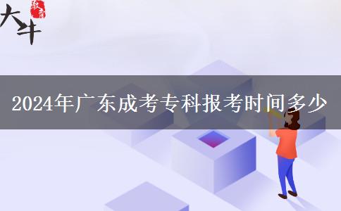 2024年廣東成考?？茍罂紩r間多少