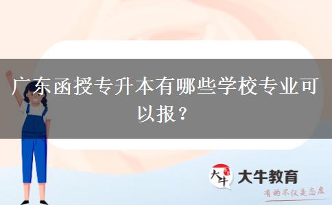 廣東函授專升本有哪些學校專業(yè)可以報？