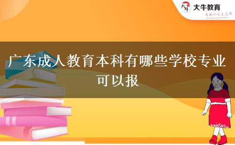 廣東成人教育本科有哪些學校專業(yè)可以報