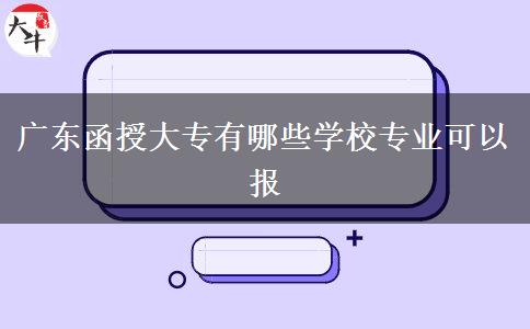 廣東函授大專有哪些學(xué)校專業(yè)可以報(bào)