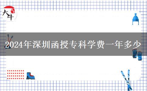 2024年深圳函授?？茖W(xué)費(fèi)一年多少