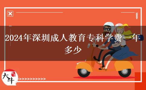 2024年深圳成人教育專科學(xué)費(fèi)一年多少