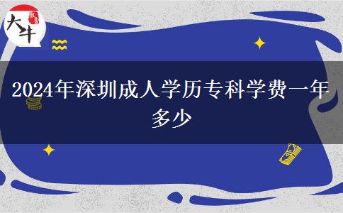 2024年深圳成人學歷專科學費一年多少