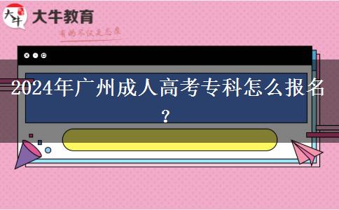 2024年廣州成人高考?？圃趺磮?bào)名？