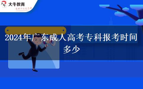 2024年廣東成人高考專科報(bào)考時(shí)間多少