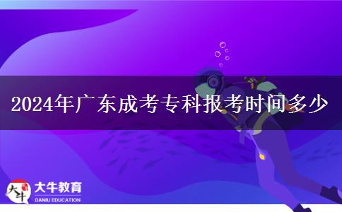 2024年廣東成考專科報(bào)考時(shí)間多少