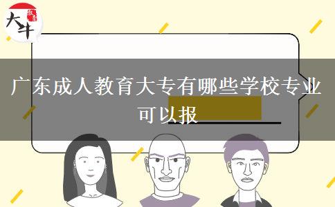 廣東成人教育大專有哪些學(xué)校專業(yè)可以報