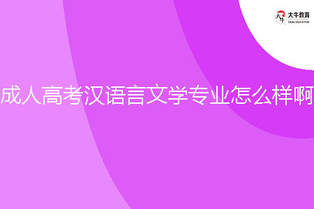 成人高考漢語言文學專業(yè)怎么樣??？