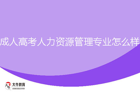 成人高考人力資源管理專業(yè)怎么樣？