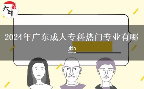 2024年廣東成人?？茻衢T專業(yè)有哪些