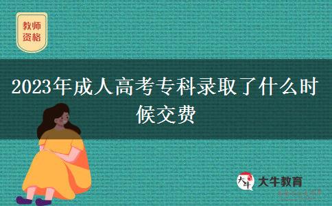 2023年成人高考專科錄取了什么時候交費