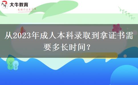 從2023年成人本科錄取到拿證書(shū)需要多長(zhǎng)時(shí)間？