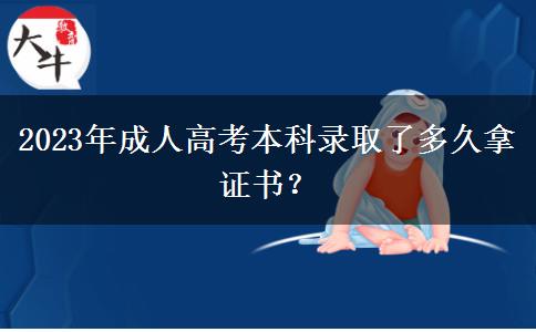 2023年成人高考本科錄取了多久拿證書？