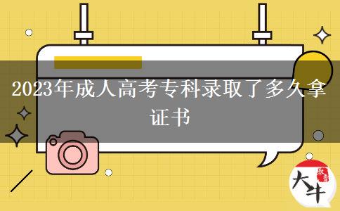 2023年成人高考?？其浫×硕嗑媚米C書