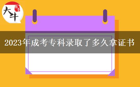 2023年成考?？其浫×硕嗑媚米C書