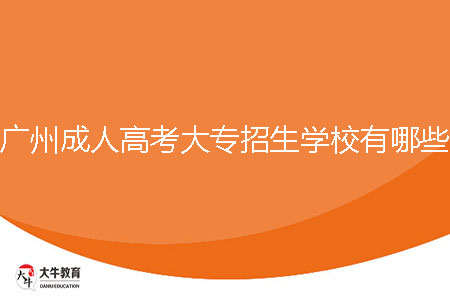 2024年廣州成人高考大專招生學校有哪些？