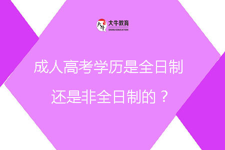 成人高考學歷是全日制還是非全日制的？