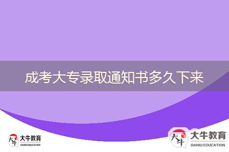 成考大專錄取通知書(shū)多久下來(lái)