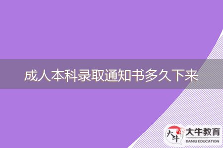 成人本科錄取通知書(shū)多久下來(lái)