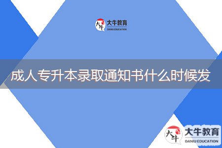 成人專升本錄取通知書什么時候發(fā)