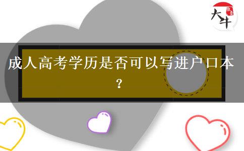 成人高考學(xué)歷是否可以寫進(jìn)戶口本？