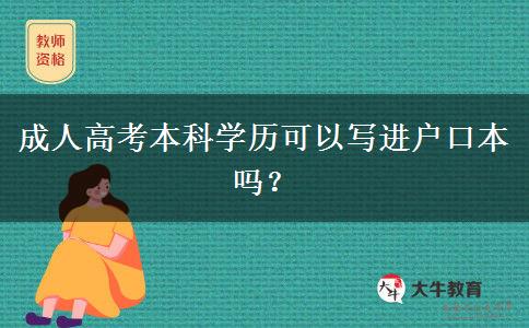 成人高考本科學(xué)歷可以寫進(jìn)戶口本嗎？