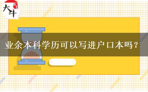 業(yè)余本科學(xué)歷可以寫(xiě)進(jìn)戶口本嗎？