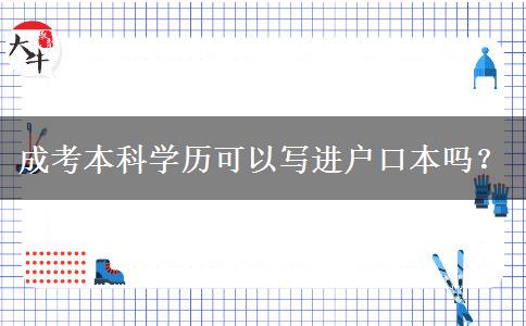 成考本科學歷可以寫進戶口本嗎？