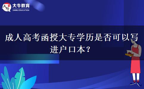 成人高考函授大專學(xué)歷是否可以寫(xiě)進(jìn)戶口本？