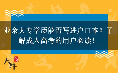 業(yè)余大專學歷能否寫進戶口本？了解成人高考的用戶必讀！