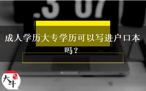 成人學(xué)歷大專學(xué)歷可以寫進戶口本嗎？