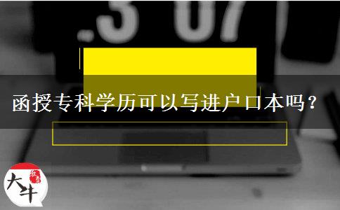 函授?？茖W歷可以寫進戶口本嗎？