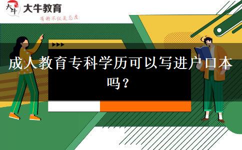 成人教育?？茖W歷可以寫進戶口本嗎？