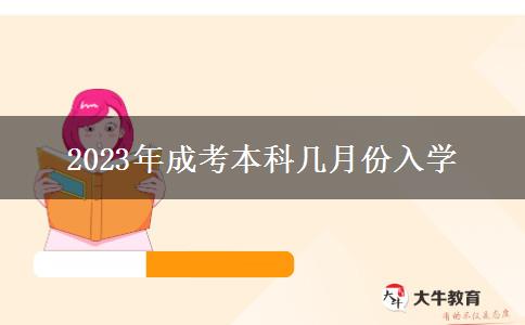 2023年成考本科幾月份入學(xué)