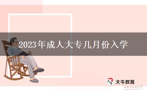 2023年成人大專幾月份入學(xué)