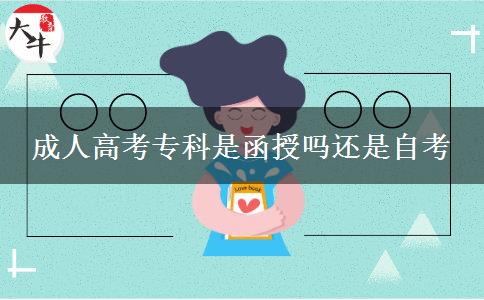 成人高考?？剖呛趩徇€是自考