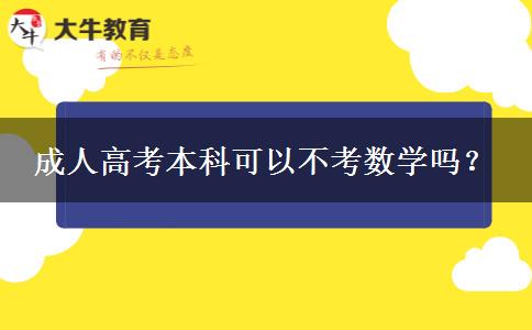 成人高考本科可以不考數(shù)學(xué)嗎？