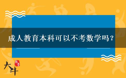 成人教育本科可以不考數(shù)學(xué)嗎？