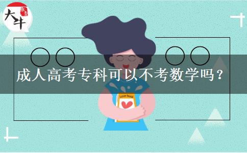 成人高考?？瓶梢圆豢紨?shù)學(xué)嗎？