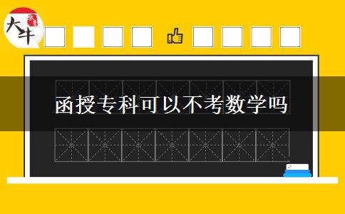 函授?？瓶梢圆豢紨?shù)學(xué)嗎